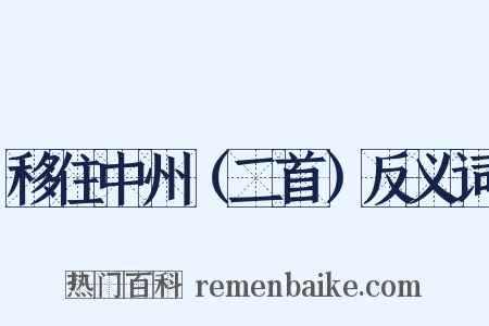 移住中州（二首）反义词是什么意思的图片